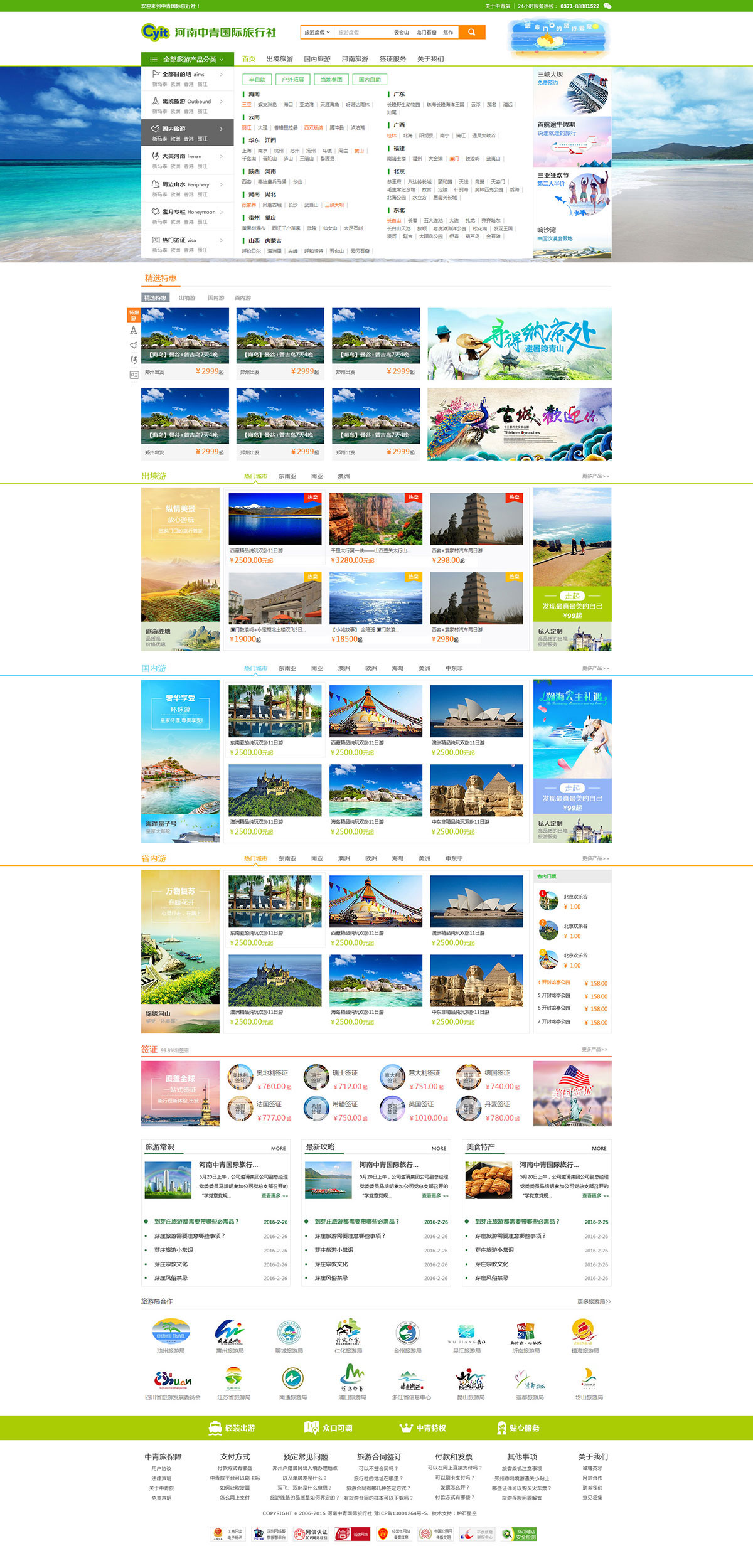 中青旅行社旅游網站景點展示系統